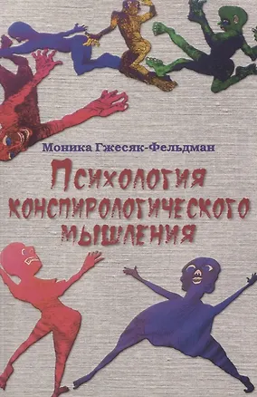 Книга Психология конспирологического мышления. (перев. с польск.) (Моника Гжесяк-Фельдман)
