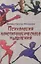 Психология конспирологического мышления. (перев. с польск.) — 3095809 — 1
