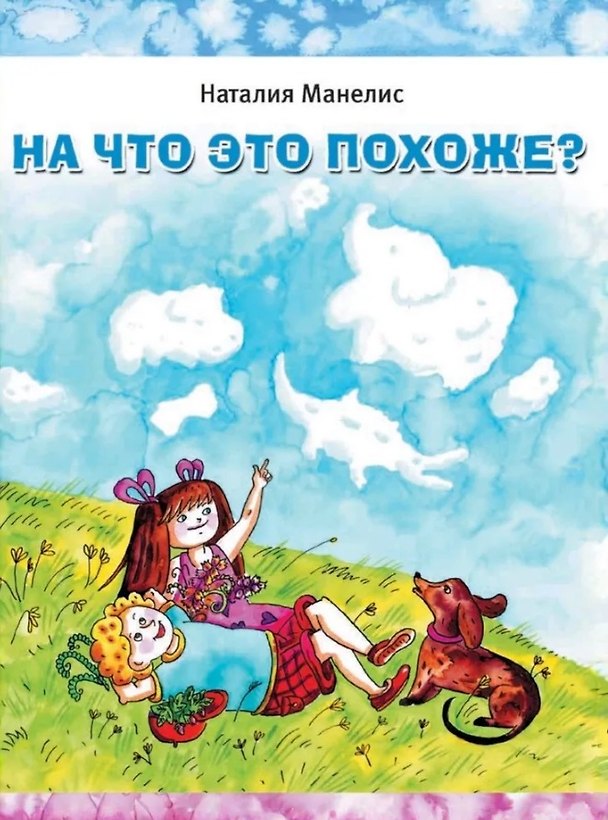 Книга На что это похоже? (Наталия Манелис) — 1