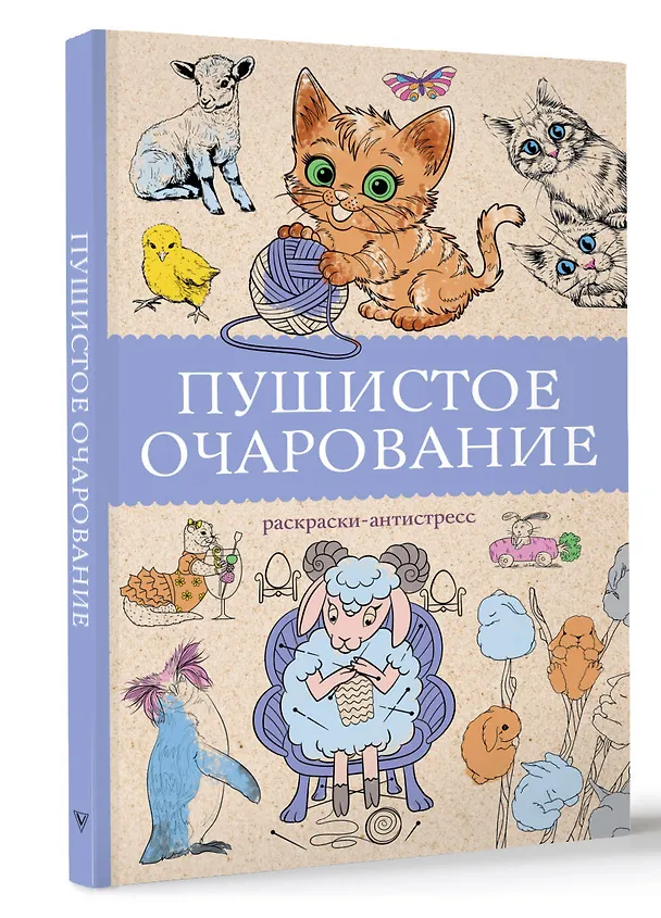 Книга Пушистое очарование. Раскраска антристресс (Марта Мэйси) — 4