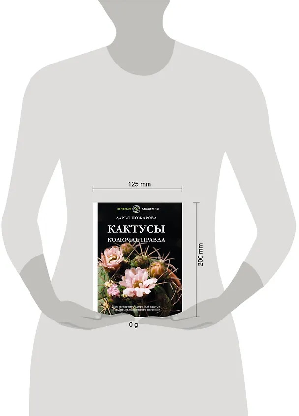 Книга Кактусы. Колючая правда (Дарья Пожарова) — 8