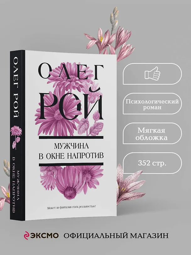 Книга Мужчина в окне напротив (Олег Рой) — 5