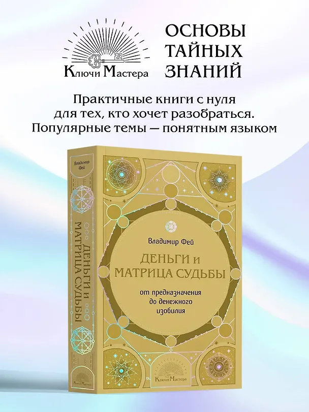 Книга Деньги и матрица судьбы. От предназначения до денежного изобилия (Владимир Фей) — 5