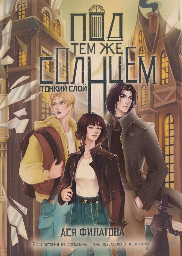 Книга Под тем же солнцем. Тонкий слой (Ася Филатова) — 1