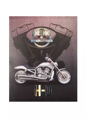 Дневник для ср.и ст.кл. "Harley Moto" интегр.обл., мат.ламин., тиснение фольгой, БиДжи — 240711 — 1