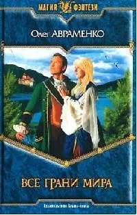 Книга Все грани мира (Олег Авраменко)