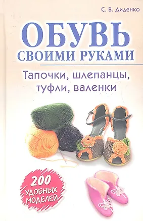 Книга Обувь своими руками. Тапочки, шлепанцы, туфли, валенки ()