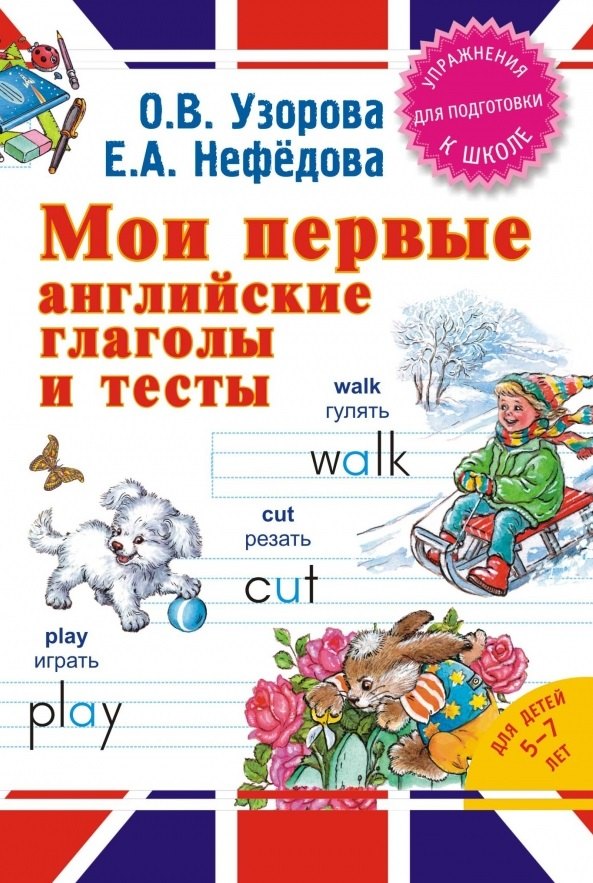 

Мои первые английские глаголы и тесты