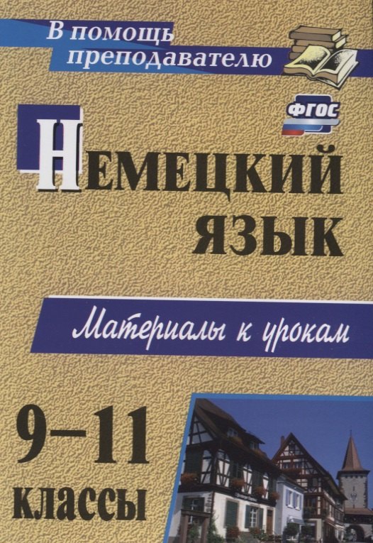 

Немецкий язык. 9-11 классы. Материалы к урокам