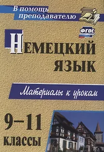 Немецкий язык. 9-11 классы. Материалы к урокам