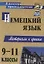 Немецкий язык. 9-11 классы. Материалы к урокам — 2639731 — 1