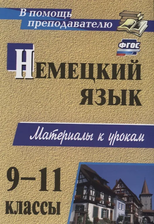 Книга Немецкий язык. 9-11 классы. Материалы к урокам (Светлана Мытковская) — 1