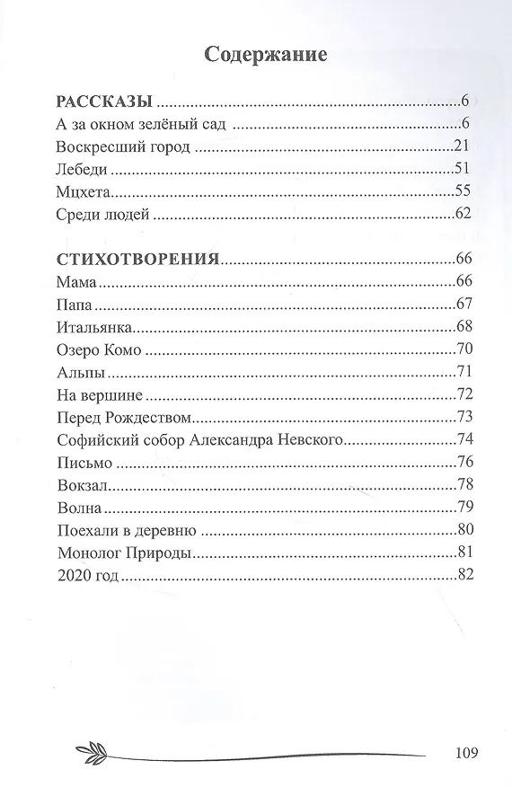 Книга Черты искусства: сборник рассказов и стихов (Анастасия Ковалева) — 2