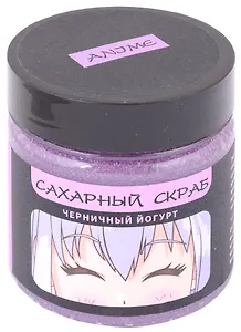 Сахарный скраб черничный йогурт, Аниме Сёдзё, 150 мл