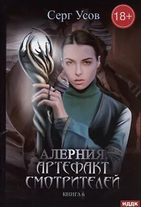 Алерния. Кн. 6. Артефакт Смотрителей