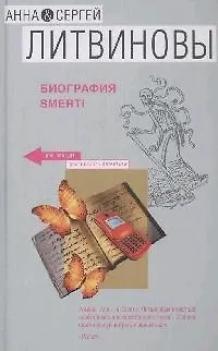 Книга Биография smerti (Анна и Сергей Литвиновы)