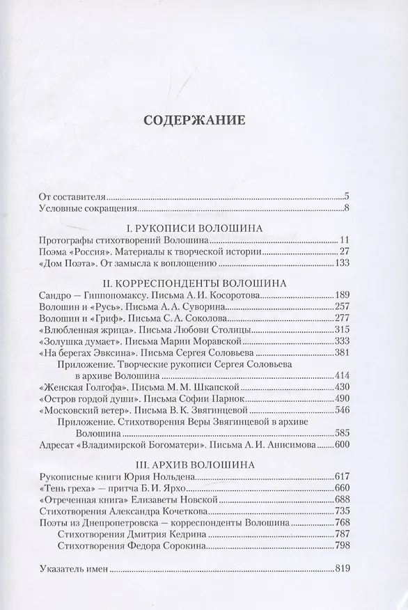 Книга Максимилиан Волошин и его современники / Составление, вступительные статьи, публикации и комментарии А. В. Лаврова () — 3