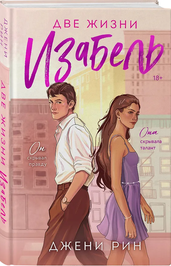 Книга Две жизни Изабель (Джени Рин) — 5