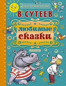 Любимые сказки