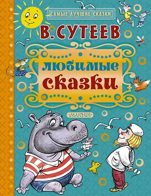 Книга Любимые сказки (Владимир Сутеев)