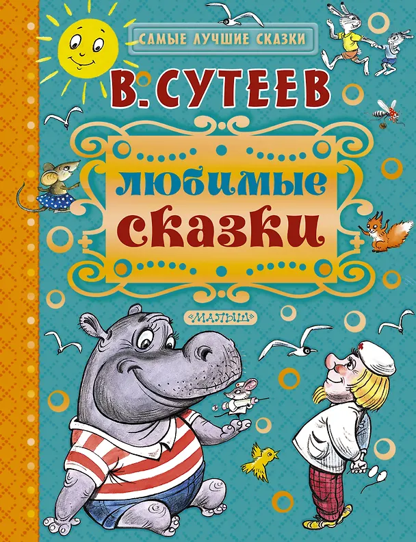 Книга Любимые сказки (Владимир Сутеев) — 1