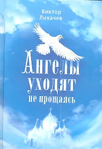 Ангелы уходят не прощаясь