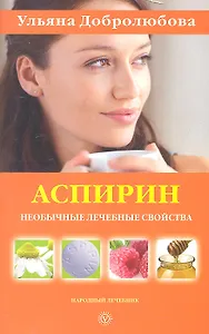 Аспирин: необычные лечебные свойства
