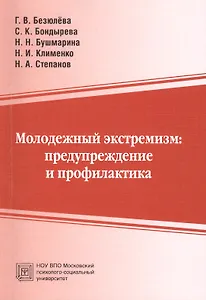 Молодежный экстремизм: предупреждение и профилактика Учебно-методическое пособие