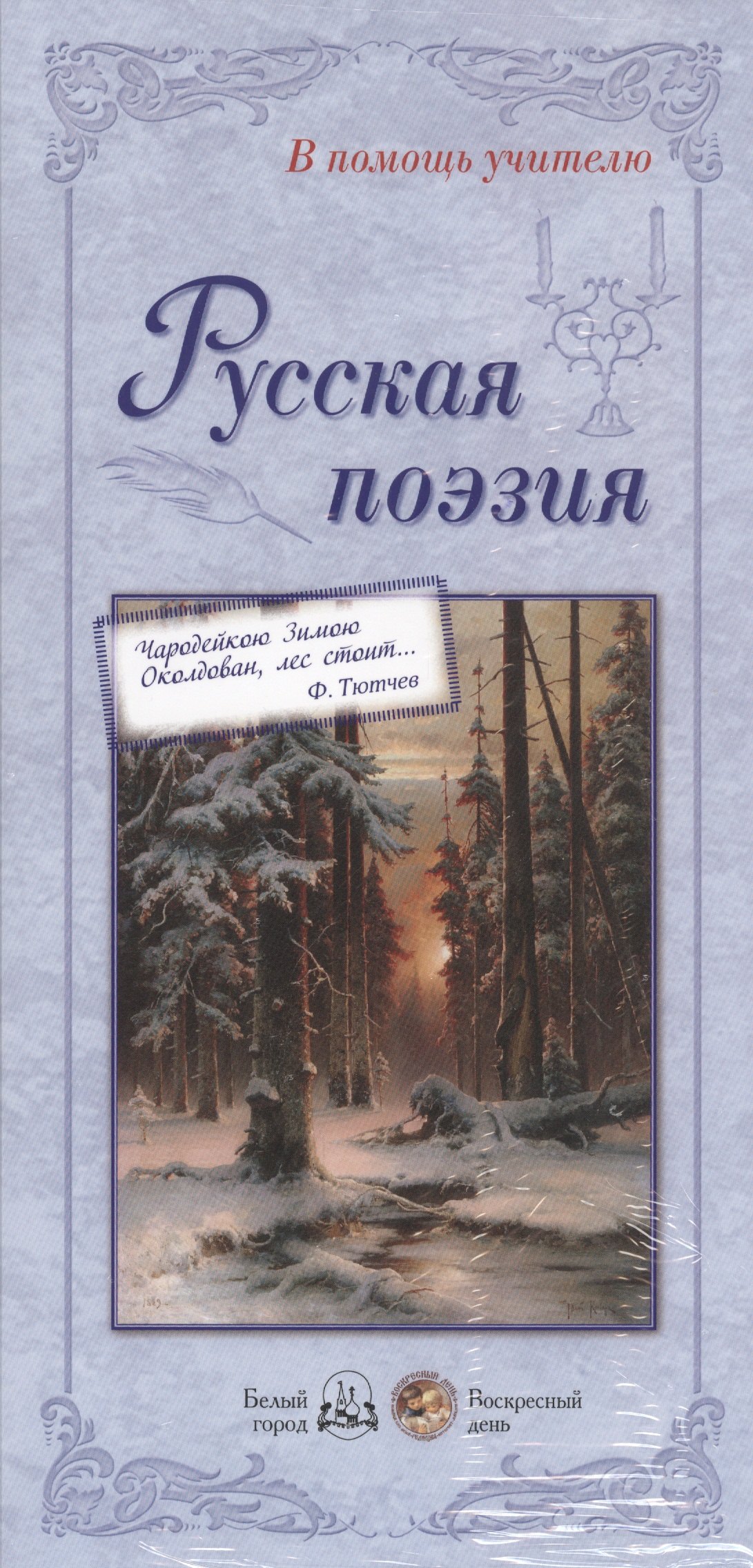 

Русская поэзия (ВПУ) (папка)