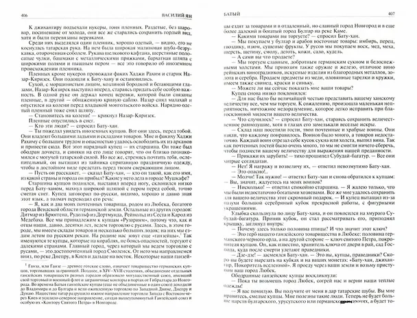 Книга Василий Ян Полное собрание исторических романов и повестей в одном томе (Василий Ян) — 2