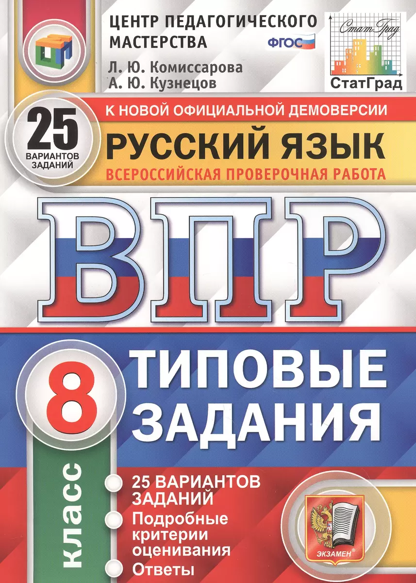 Русский язык. Всероссийская проверочная работа. 8 класс. Типовые задания.  25 вариантов заданий (Людмила Комиссарова, Андрей Кузнецов) - купить книгу  с доставкой в интернет-магазине «Читай-город». ISBN: 978-5-377-17055-6