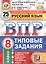 Русский язык. Всероссийская проверочная работа. 8 класс. Типовые задания. 25 вариантов заданий — 2837828 — 1
