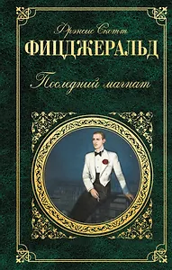 Последний магнат : романы : пер. с англ.