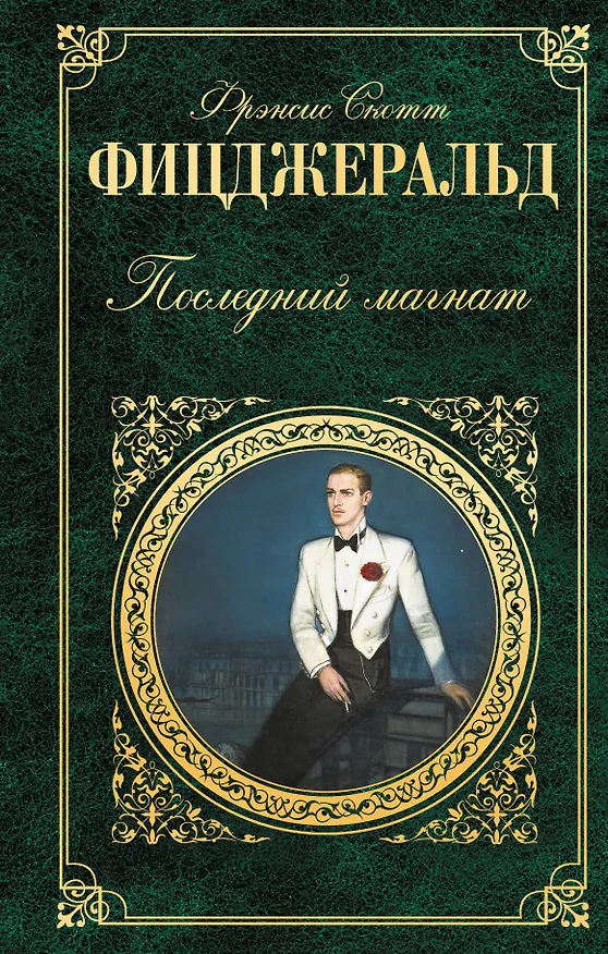 Книга Последний магнат : романы : пер. с англ. (Френсис Скотт Фицджеральд) — 1