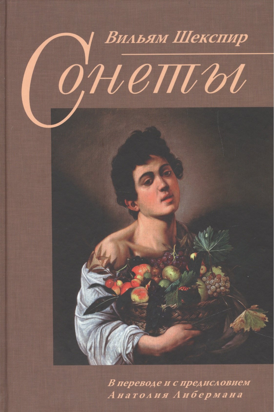 

Вильям Шекспир. Сонеты