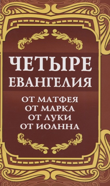 

Четыре Евангелия. От Матфея. От Марка. От Луки. От Иоанна