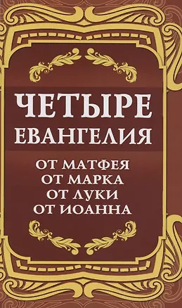 Книга Четыре Евангелия. От Матфея. От Марка. От Луки. От Иоанна ()