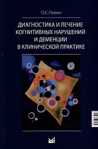 Диагностика и лечение когнитивных нарушений и деменции в клинической практике