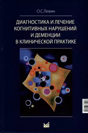 Диагностика и лечение когнитивных нарушений и деменции в клинической практике — 3018736 — 1