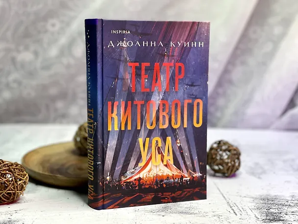 Книга Театр китового уса (Джоанна Куинн) — 17