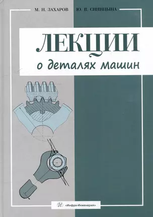 Лекции о деталях машин — 3054644 — 1