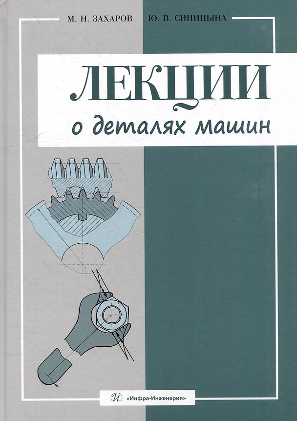 Книга Лекции о деталях машин () — 1