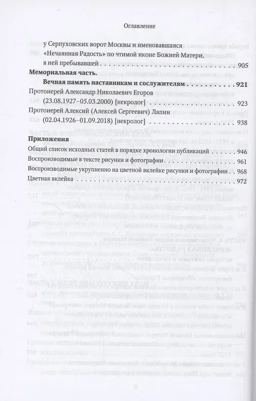 Книга Московская церковь святого пророка Божия Илии, слывущая Обыденной: история, архитектура, святыни, приход, прихожане и богомольцы (конец XVI-XX вв.) (Протоиерей Николай Скурат) — 5