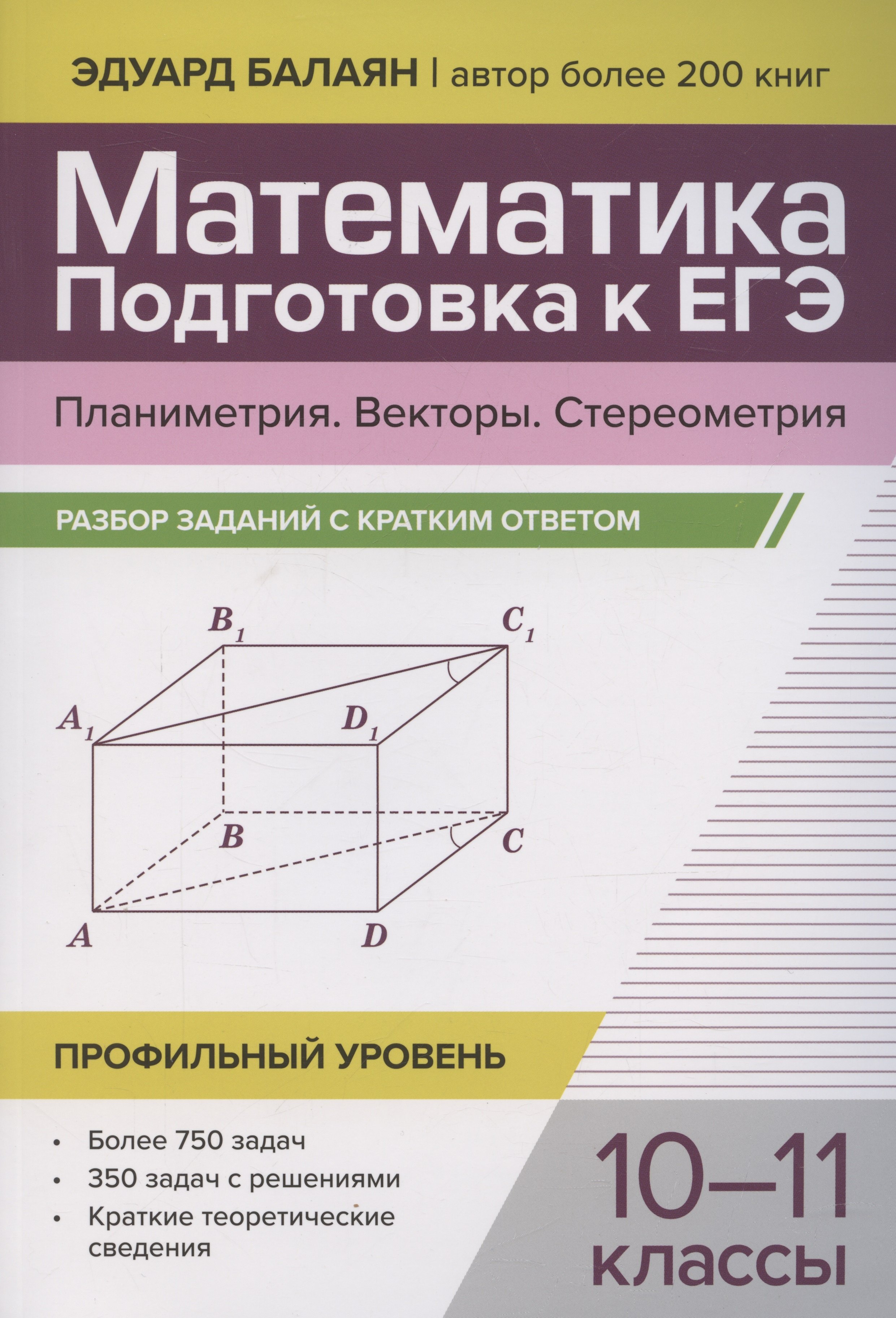 

Математика. Подготовка к ЕГЭ. Планиметрия. Векторы. Стереометрия. Разбор заданий. 10-11 классы