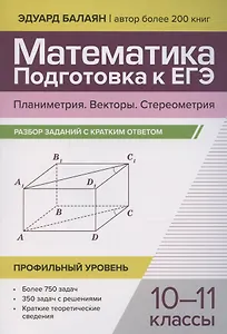Математика. Подготовка к ЕГЭ. Планиметрия. Векторы. Стереометрия. Разбор заданий. 10-11 классы