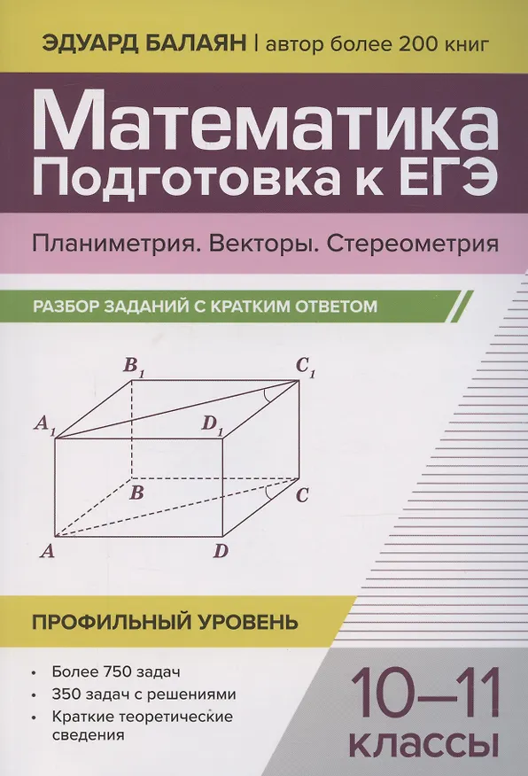 Книга Математика. Подготовка к ЕГЭ. Планиметрия. Векторы. Стереометрия. Разбор заданий. 10-11 классы (Эдуард Балаян) — 1