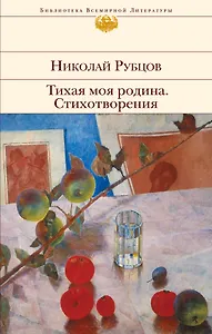 Тихая моя родина. Стихотворения