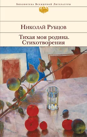 Книга Тихая моя родина. Стихотворения (Николай Рубцов)