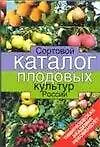Книга Сортовой каталог плодовых культур (Александр Исачкин)