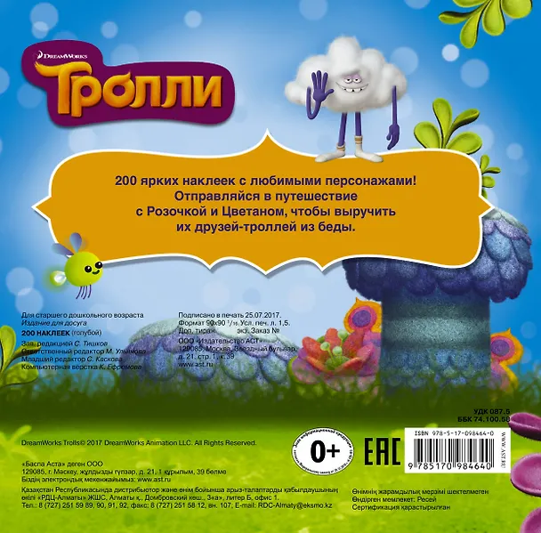 Книга Тролли. Альбом 200 наклеек (голубой) (Виктор Точинов) — 2